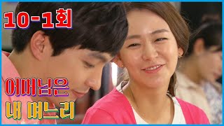 [어머님은 내 며느리 Mother is my daughter-in-law] 양심선언 Declaration of Conscience  EP.10-1