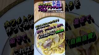 【今日の鎌倉】ホワイトシチューのパスタ#shorts