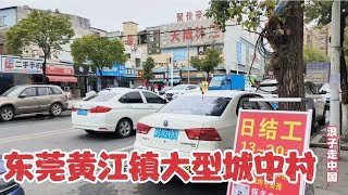 实拍东莞黄江镇大型城中村，工厂按摩多如牛毛，打工人的落脚地