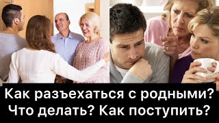 Как разъехаться с родными? | Что делать?