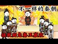 《一口气看完》蹲坑版《不一樣的大秦帝國》救秦王，封阳侯，当国师，成太傅。搞经济，传技术......#秦始皇 #穿越 #系统 #中国神话 #秦朝 #爽文 #签到 #搞笑