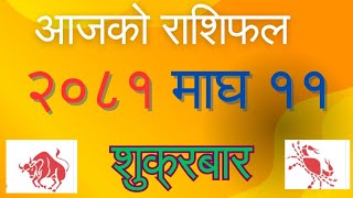 आज मिति २०८१ माघ ११ गते शुक्रबारको राशिफल । aajako rashifal । daily rashifal