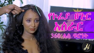 የኮፊያ ፀጉር አሰራር  - Har Hair Extensions Ethiopia