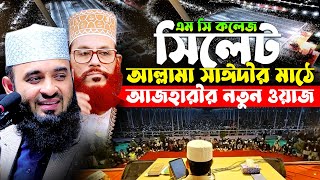 সিলেটে সাঈদীর মাঠে আজহারীর নতুন ইতিহাস | Mizanur Rahman Azhari New Waz Sylhet 2025 | tafsir tv