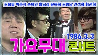 가요무대 콘서트 / 조용필 권성희 박춘석 최진희 윤복희 황금심 손목인  [가요힛트쏭] KBS 1988 3 3 방송