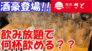 【和食さと飲み放題】酒豪と夏メニューでビールがススム君！！