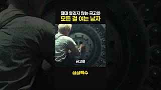 절대 열리지 않는 금고와 모든 걸 여는 남자