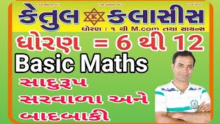 સાદું રૂપ||Simple form||સરવાળા અને બાદબાકી ||+   And -||Std-6 to 12||Basic Maths ||NCERT Maths