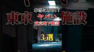 本当にある！？ヤバい東京地下施設3選#ゆっくり解説 #雑学