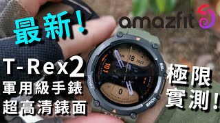 【Amazfit】 T-Rex 2 最新軍用級手錶! 超高清錶面, 極速GPS, 極限測試! The latest military grade smart watch !