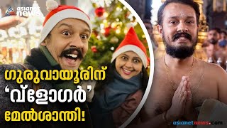 ഡോക്ടർ,പാട്ടുകാരൻ,വ്ലോ​ഗർ.. ​താരമാണ് ഗുരുവായൂർ മേൽശാന്തി|  Guruvayur Melsanthi | Dr . Kiran Anand