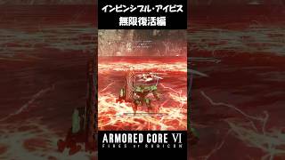 【AC6】インビンシブル・アイビス　無限復活編　Invincible IBIS #armoredcore6 #アーマードコア6 #AC6 #アイビスシリーズ