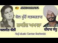 ਬੋਲ ਮੂਹੋਂ ਸੱਤ ਕਰਤਾਰ bol muhon satkartar didar sandhu baljit balli