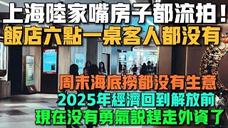 徹底崩潰！上海陸家嘴房子都流拍！飯店六點一桌客人都沒有！週末海底撈都沒有生意！2025年經濟回到解放前！現在沒有勇氣說趕走外資了！