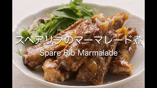 スペアリブのマーマレード煮    Spare Rib Marmalade