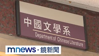 世新擬停招中文系　系學會批校方搬舊招生率為由｜#鏡新聞