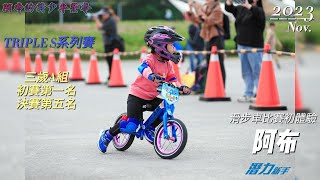 阿布的滑步車比賽初體驗~TRIPLE S系列賽~3歲A組~20231125~