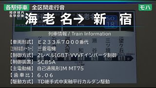 【全区間走行音】[各停] 海老名→新宿 E233系7000番代 {相鉄･JR直通線}