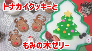 【クリスマス2019②】トナカイクッキーともみの木ゼリー　Reindeer cookies and Christmas tree jelly