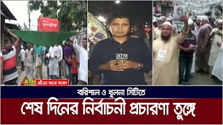 শেষ দিনে বরিশাল ও খুলনা সিটি নির্বাচনের প্রচারণা তুঙ্গে। Barisal | Khulna | City elections