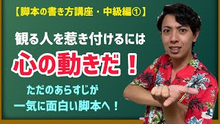 【脚本の書き方】これだけで脚本に深みが出る！お客さんを惹き付ける脚本の書き方を伝授します！【中級編①】