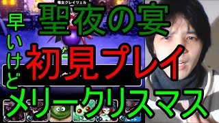 無課金DQMSL【聖夜の宴】初見プレイ！みかわしきゃくがヤバイ【メリクリ実況】