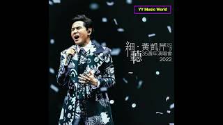 黃凱芹 微笑 (Live) - 細聽 · 黃凱芹35週年演唱會 2022