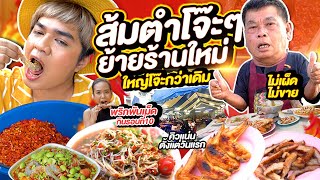 ส้มตำน้องรีจ๊อยโจ๊ะๆ ย้ายร้านใหม่ ใหญ่โจ๊ะกว่าเดิม หนูหรี่ บุกร้านใหม่ก่อนใคร🥵คนแน่นร้านพริกพันเม็ด