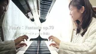 「ファンタジー」フォーレ作曲　Faure∶Fantasie op.79 　ピアノ伴奏(フルート🪈)