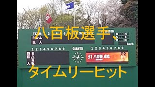 八百板選手タイムリーヒット