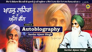 ਸਰਦਾਰ ਅਜਮੇਰ ਸਿੰਘ ਜੀ ਦੀ ਸਵੈਜੀਵਨੀ ॥ Brief Autobiography of Sardar Ajmer Singh by #AjmerSingh