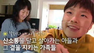 가습기 살균제 피해로 산소통 달고 지내는 아들과 그 곁을 지키는 가족들👨‍👩‍👧‍👦｜휴먼다큐 당신의 이야기｜JTBC 130603 방송