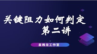 一招识破市场多空转折【黄金分割关键阻力判定】数据篇技巧技术学习