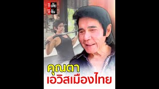 80 แน่เหรอ?? เผยเคล็ด(ไม่)ลับ ฉบับคุณตาเอวิสเมืองไทย อ : อีเต้ย อีจัน EtoeyEjan