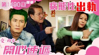 愛回家之開心速遞｜第1490集精華｜病態性出軌｜滕麗名｜TVB港劇精華