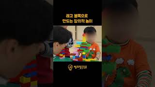 레고 블록으로 만드는 창의적 놀이 | 씽크짐 교육