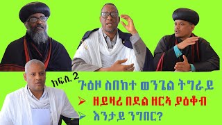 ጉባኤ ስብከተ ወንጌል ቤተ ክርስቲያን ትግራይ ካልኣይ ክፋል