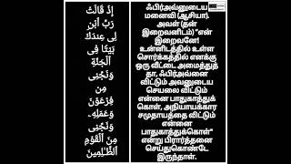 ஃபிர்அவ்னின் மனைவி செய்த துஆ... #qurantarjuma