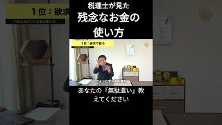 【税理士は見た】残念なお金の使い方　～欲求で買う：一気にお金が入ってくるときに思わず行動してしまうこと～ #税理士 #お金#無駄遣い