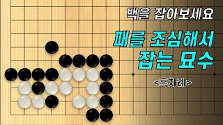 바둑 묘수 사활 - 패를 조심해서 백을 완벽하게 잡는 묘수를 찾아보세요