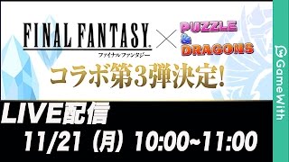 【パズドラ】ノクティス狙いでFFコラボガチャ100連以上回してみた！【GameWith】