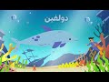 رحلة بحرية في قاع المحيط للاطفال بالعربية _ ocean adventure for kids exploring the deep sea