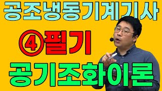 공조냉동기계기사 필기 에너지관리 - 공기조화이론 4장