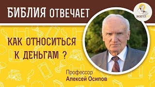 Как относиться к деньгам? Библия отвечает.Профессор Алексей Ильич Осипов