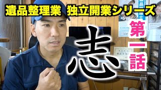 遺品整理業独立開業支援シリーズ　第一話