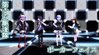 【艦これMMD】第十六駆逐隊でポーカーフェイス♪