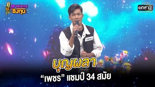 บุญผลา - “เพชร” แชมป์ 34 สมัย | HIGHLIGHT ดวลเพลงชิงทุน2023 EP.1153 | 19 ม.ค.66 | one31