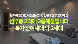 [안산신축빌라]선부동 2억대 3룸매물입니다 특가 잔여세대 딱 2세대 !