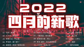 2022新歌 \u0026 排行榜歌曲 💖 2022四月新歌更新不重复 💖💖 四月热门歌曲最火最热门洗脑抖音歌曲 循环播放💖Hottest Tiktok Song 2022 April 💖