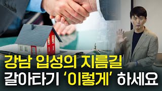 갈아타기 두 번만 잘해도 강남 입성할 수 있습니다